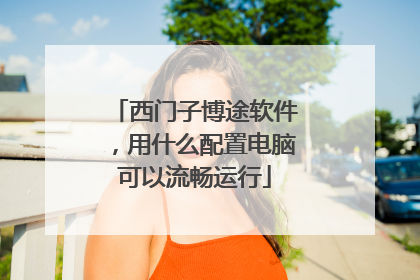 西门子博途软件,用什么配置电脑可以流畅运行