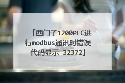 西门子1200PLC进行modbus通讯时错误代码显示-32372