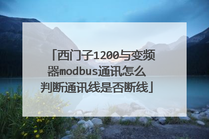 西门子1200与变频器modbus通讯怎么判断通讯线是否断线