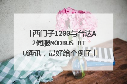 西门子1200与台达A2伺服MODBUS RTU通讯,最好给个例子