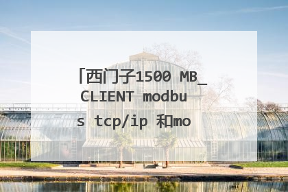 西门子1500 MB_CLIENT modbus tcp/ip 和modbus slave 测试软件通讯不上设备ID 有误，有谁懂这个，谢谢