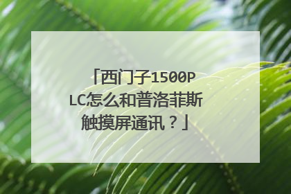 西门子1500PLC怎么和普洛菲斯触摸屏通讯？