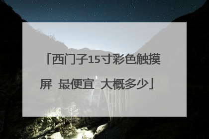 西门子15寸彩色触摸屏 最便宜 大概多少