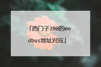 西门子200的modbus地址对应