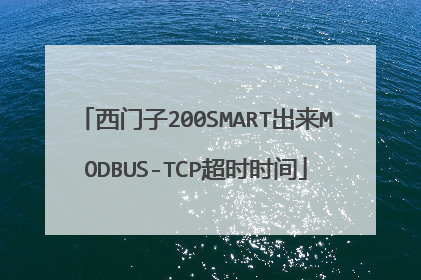 西门子200SMART出来MODBUS-TCP超时时间
