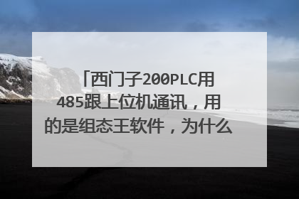 西门子200PLC用485跟上位机通讯，用的是组态王软件，为什么老是出现死机现象，还很频繁。大家救救我吧。