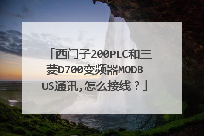 西门子200PLC和三菱D700变频器MODBUS通讯,怎么接线?