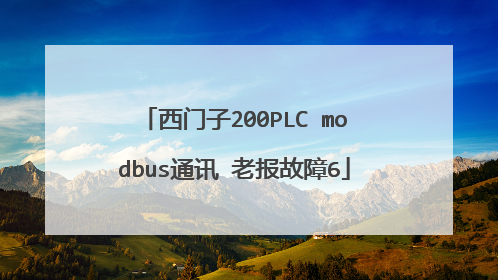 西门子200PLC modbus通讯 老报故障6