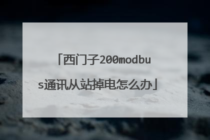 西门子200modbus通讯从站掉电怎么办