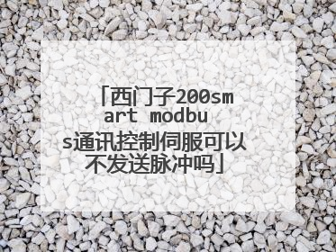 西门子200smart modbus通讯控制伺服可以不发送脉冲吗
