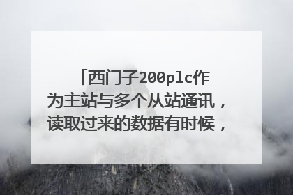 西门子200plc作为主站与多个从站通讯，读取过来的数据有时候，数据不和站号对应。