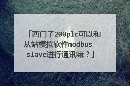 西门子200plc可以和从站模拟软件modbus slave进行通讯嘛?