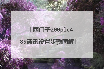 西门子200plc485通讯设置步骤图解