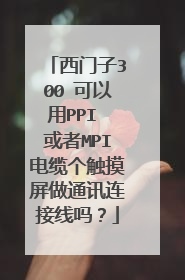 西门子300 可以用PPI 或者MPI电缆个触摸屏做通讯连接线吗？