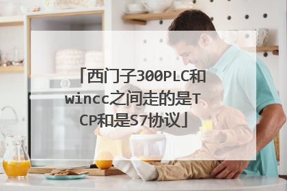 西门子300PLC和wincc之间走的是TCP和是S7协议