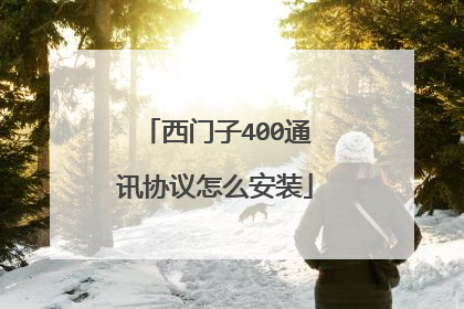 西门子400通讯协议怎么安装