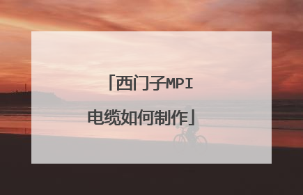 西门子MPI电缆如何制作