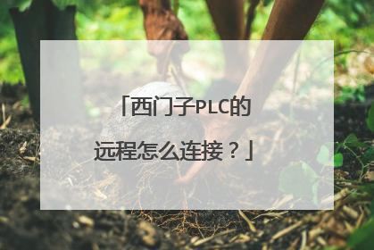 西门子PLC的远程怎么连接?
