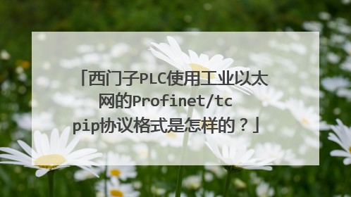 西门子PLC使用工业以太网的Profinet/tcpip协议格式是怎样的？