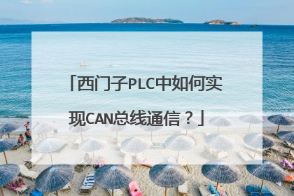 西门子PLC中如何实现CAN总线通信？