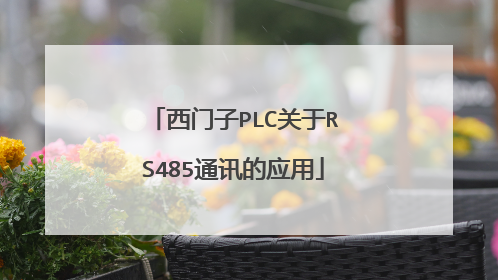 西门子PLC关于RS485通讯的应用