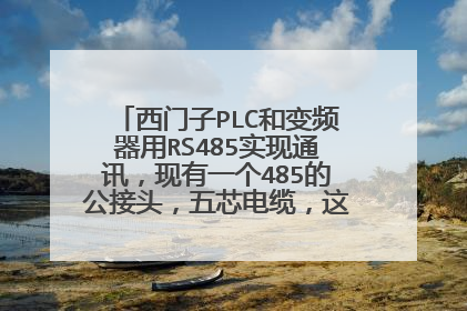 西门子PLC和变频器用RS485实现通讯，现有一个485的公接头，五芯电缆，这个接头该怎么焊接？