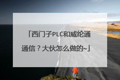 西门子PLC和威纶通通信?大伙怎么做的~