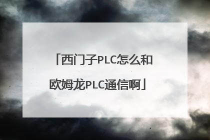 西门子PLC怎么和欧姆龙PLC通信啊