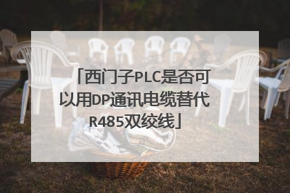 西门子PLC是否可以用DP通讯电缆替代R485双绞线