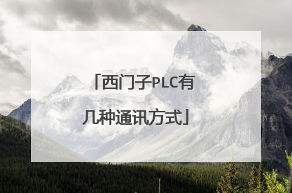 西门子PLC有几种通讯方式