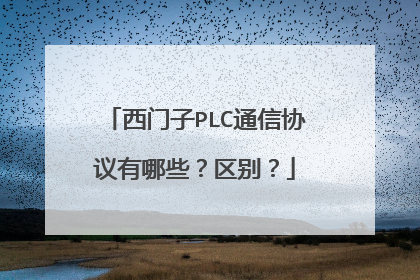 西门子PLC通信协议有哪些?区别?