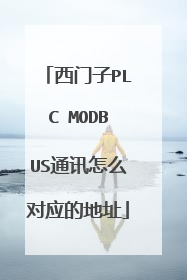西门子PLC MODBUS通讯怎么对应的地址