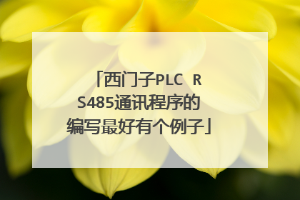 西门子PLC RS485通讯程序的编写最好有个例子