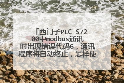 西门子PLC S7200中modbus通讯时出现错误代码6，通讯程序将自动终止，怎样使其自动恢复正常状态