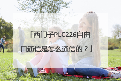 西门子PLC226自由口通信是怎么通信的？