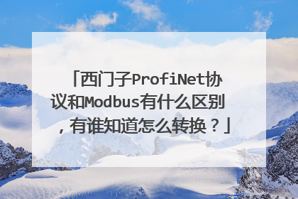 西门子ProfiNet协议和Modbus有什么区别，有谁知道怎么转换？