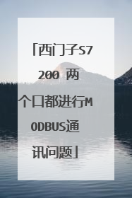 西门子S7 200 两个口都进行MODBUS通讯问题