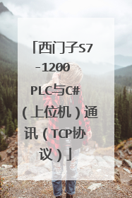 西门子S7-1200 PLC与C#(上位机)通讯(TCP协议)