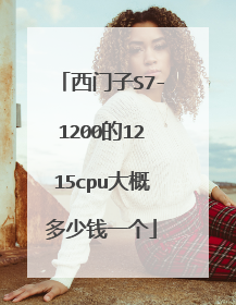 西门子S7-1200的1215cpu大概多少钱一个