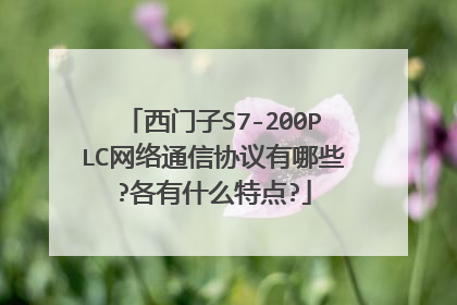 西门子S7-200PLC网络通信协议有哪些?各有什么特点?