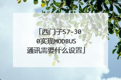 西门子S7-300实现MODBUS通讯需要什么设置