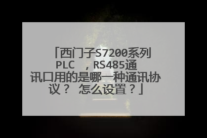 西门子S7200系列PLC ，RS485通讯口用的是哪一种通讯协议？ 怎么设置？