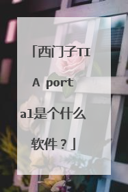 西门子TIA portal是个什么软件?