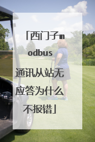 西门子modbus通讯从站无应答为什么不报错