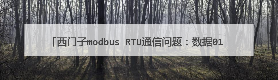 西门子modbus RTU通信问题：数据01 03 30 06 00 02 2b a依次发送时，返回的总是01 83 02 C0 F1。
