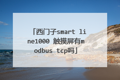 西门子smart line1000 触摸屏有modbus tcp吗