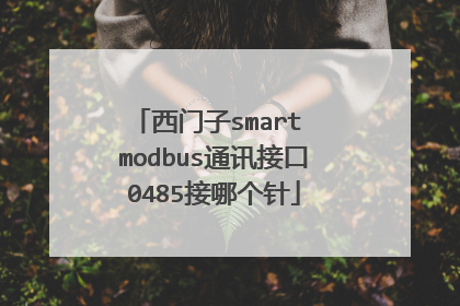 西门子smart modbus通讯接口0485接哪个针