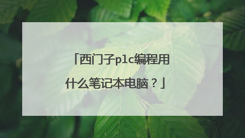 西门子plc编程用什么笔记本电脑?