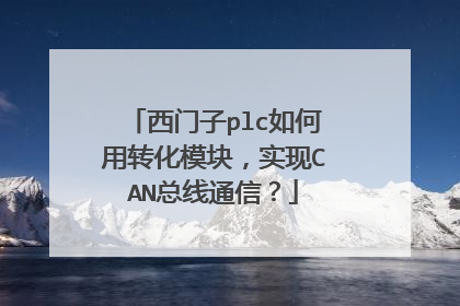 西门子plc如何用转化模块，实现CAN总线通信？