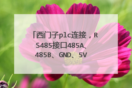 西门子plc连接，RS485接口485A、485B、GND、5V要怎么接9针串口？